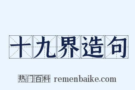 十九界造句是什么意思的图片